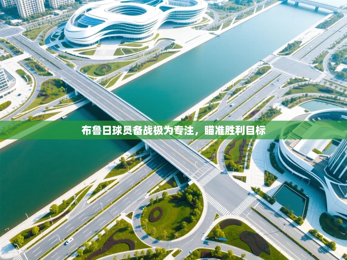 布鲁日球员备战极为专注,瞄准胜利目标 第1张