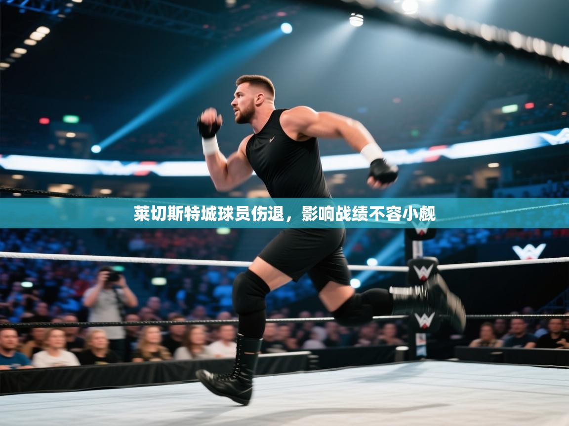 莱切斯特城球员伤退，影响战绩不容小觑