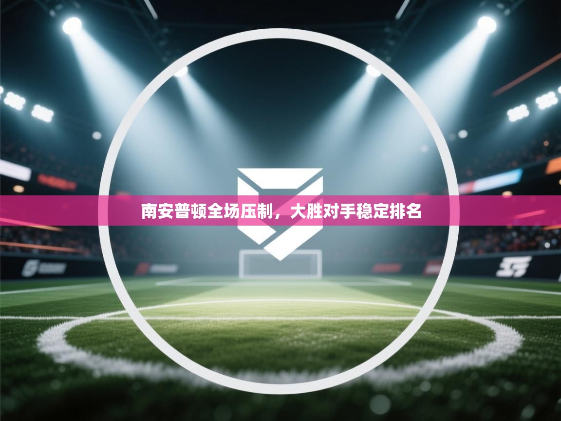南安普顿全场压制，大胜对手稳定排名