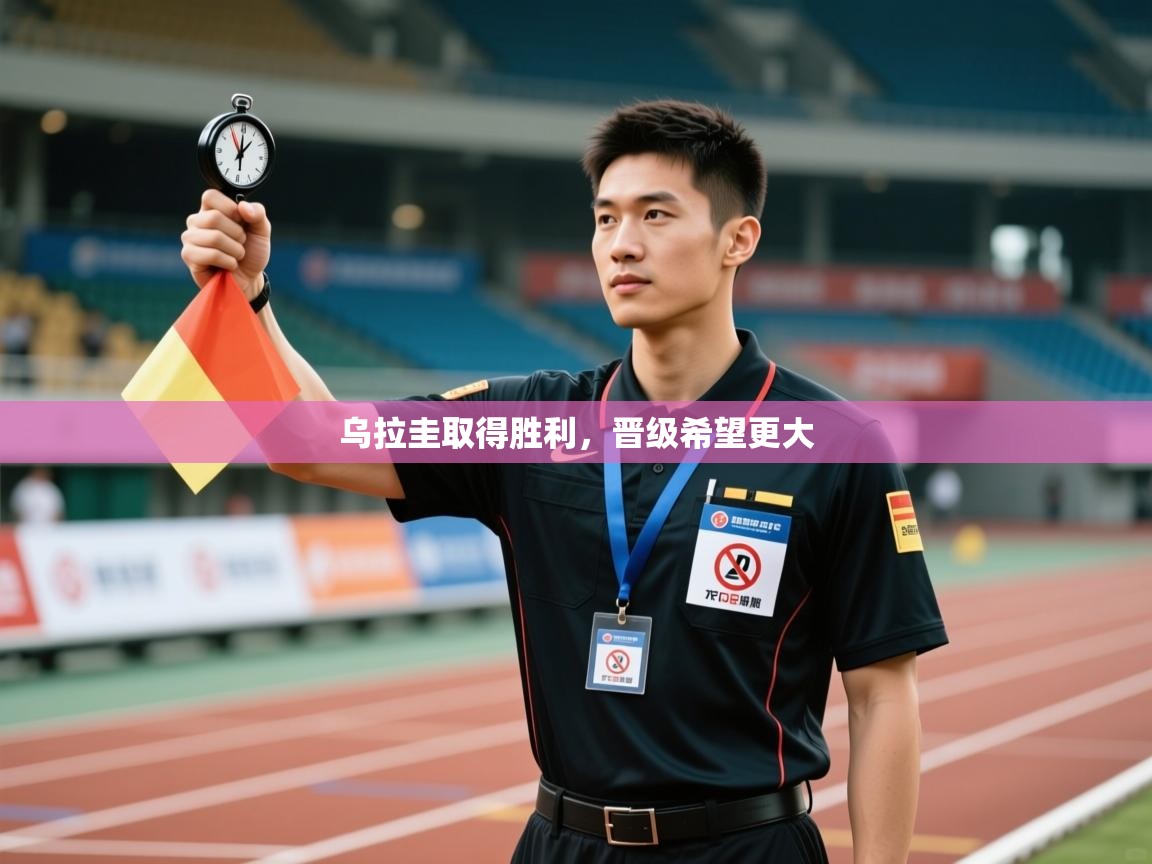 乌拉圭取得胜利，晋级希望更大