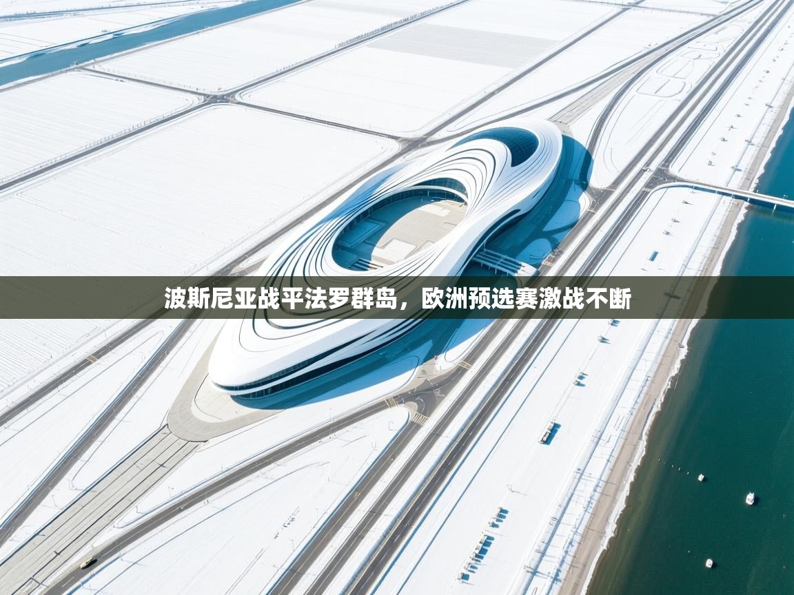 波斯尼亚战平法罗群岛，欧洲预选赛激战不断