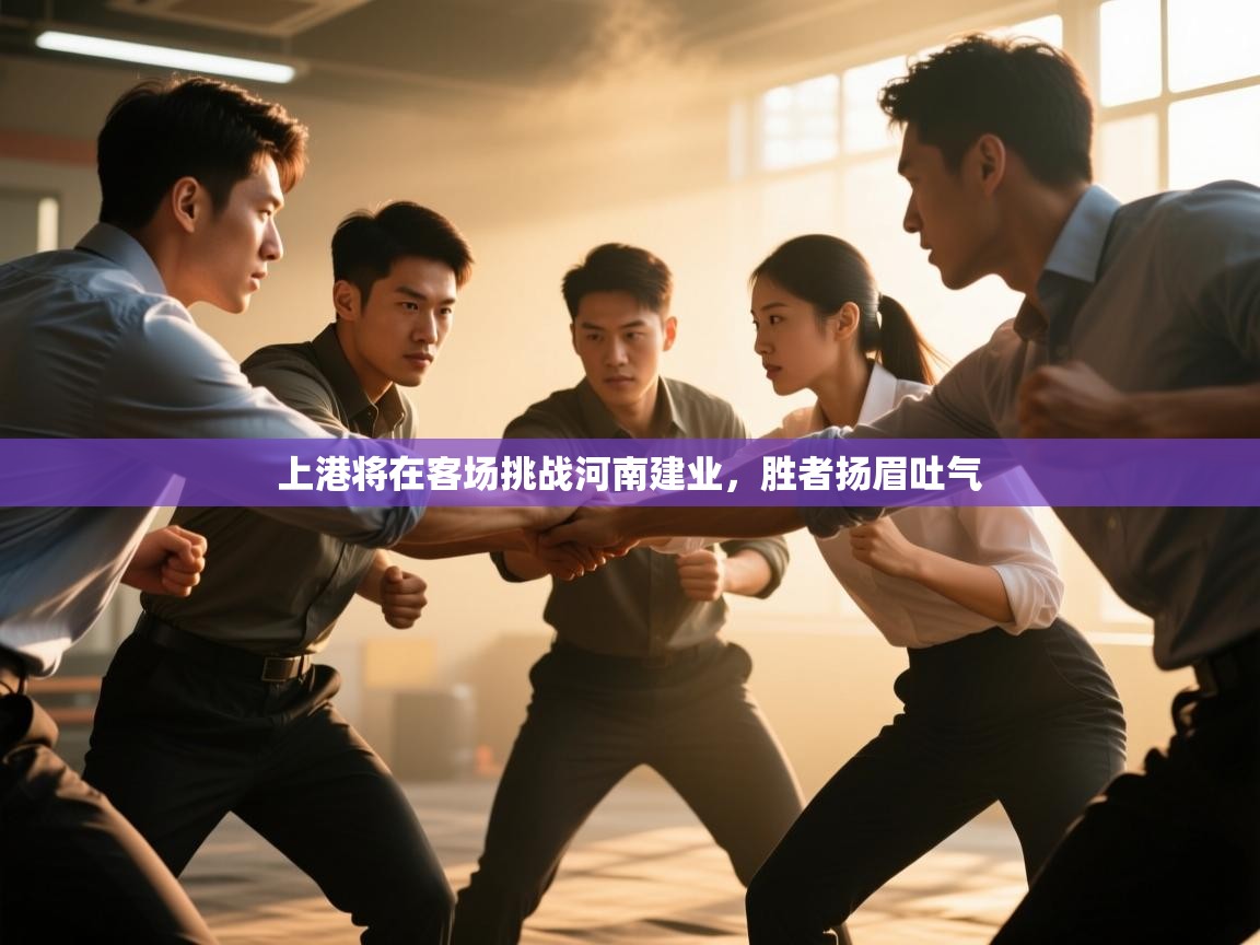 上港将在客场挑战河南建业，胜者扬眉吐气  第1张