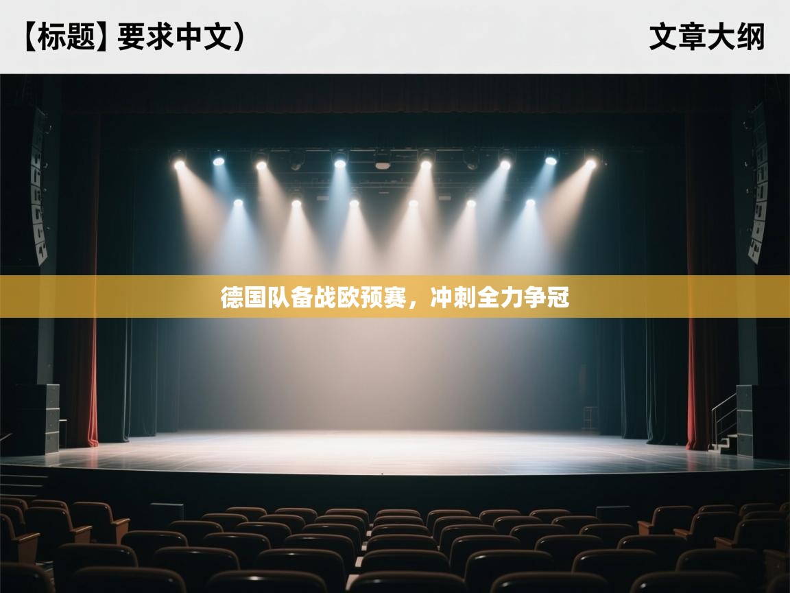 德国队备战欧预赛，冲刺全力争冠  第1张