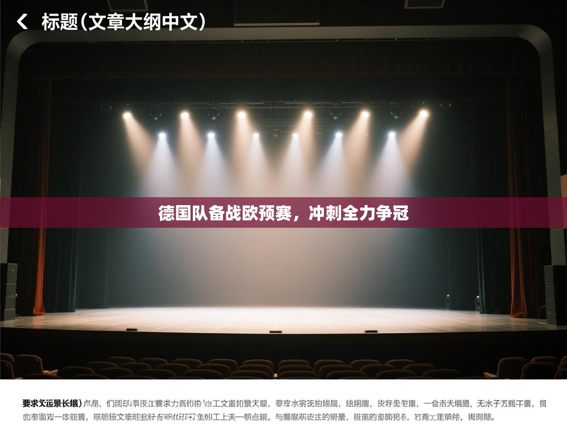 德国队备战欧预赛，冲刺全力争冠  第2张