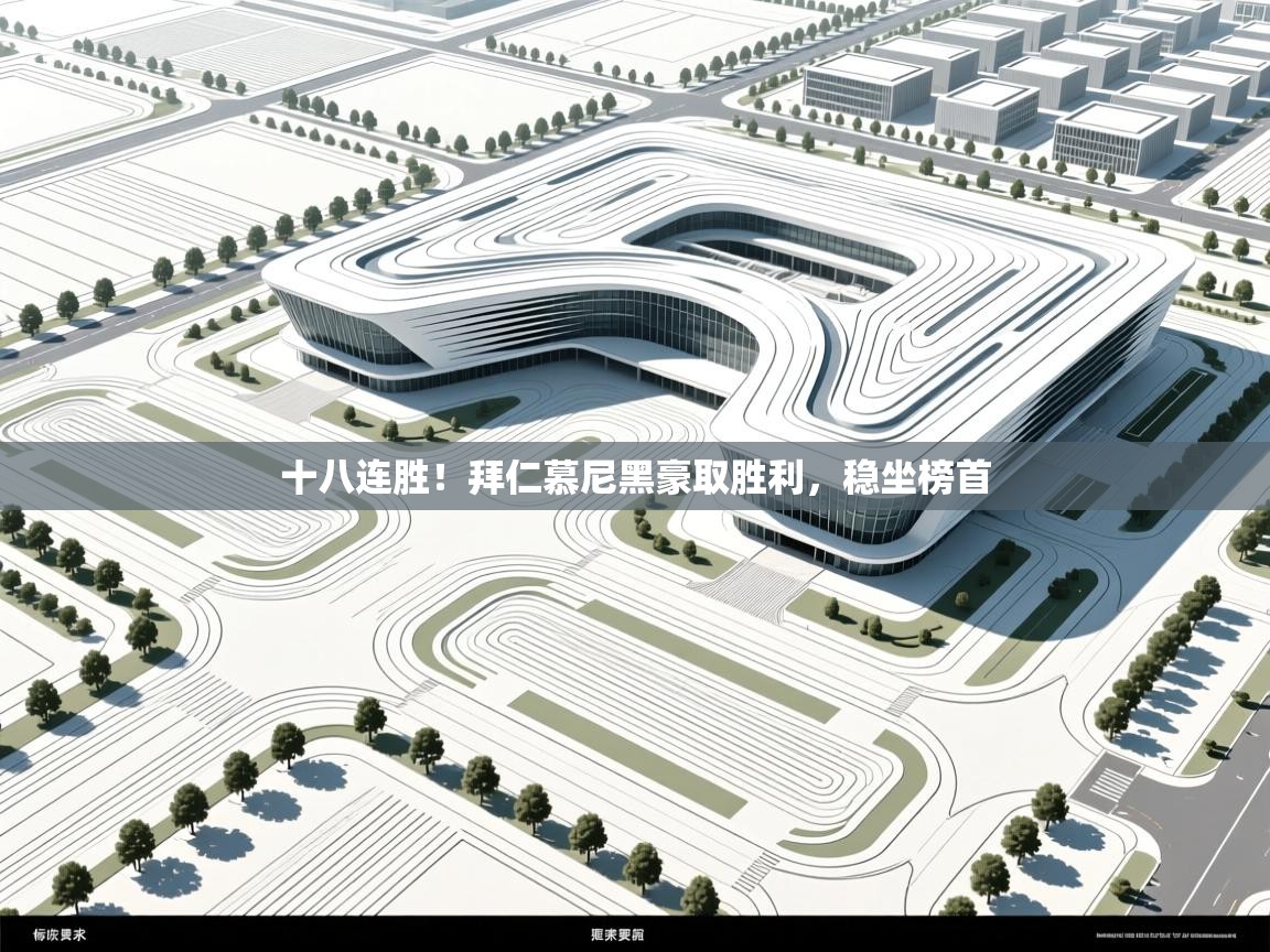 十八连胜！拜仁慕尼黑豪取胜利，稳坐榜首