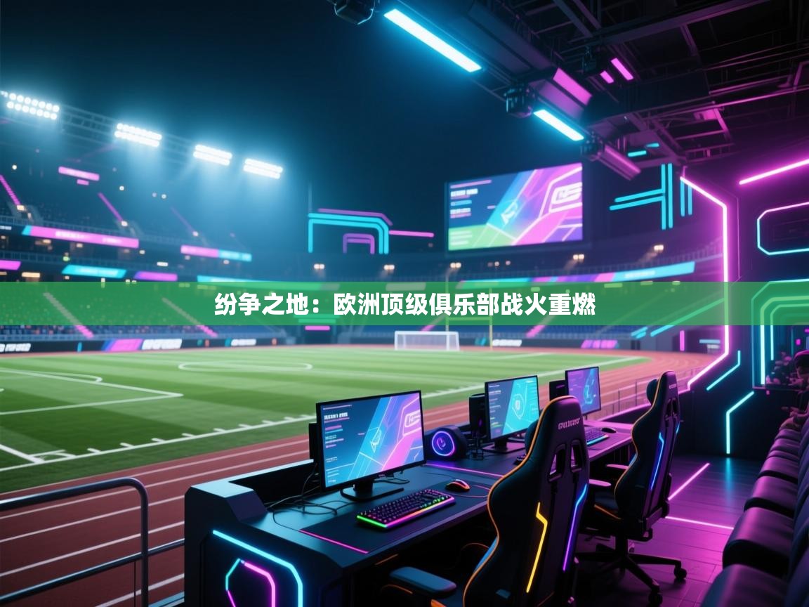 纷争之地：欧洲顶级俱乐部战火重燃