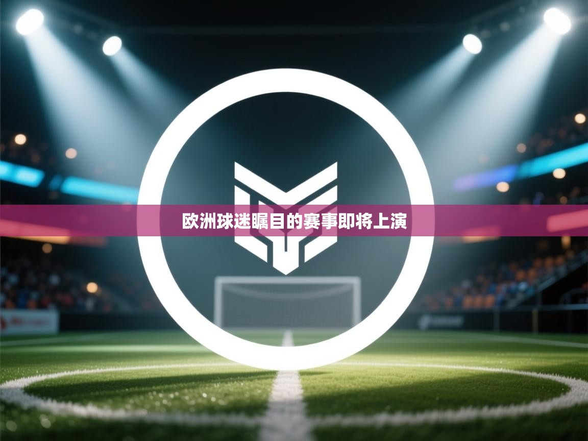 欧洲球迷瞩目的赛事即将上演 欧洲球迷瞩目的赛事即将上演