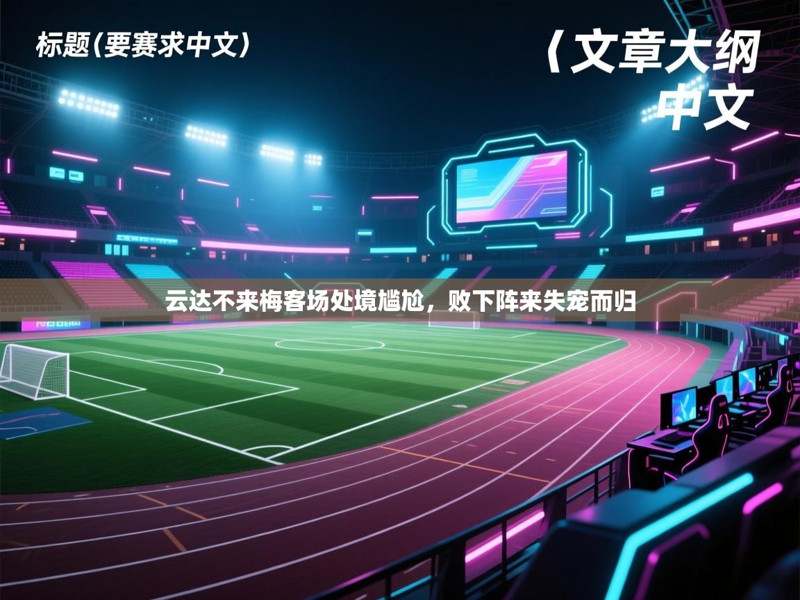 云达不来梅客场处境尴尬，败下阵来失宠而归  第1张