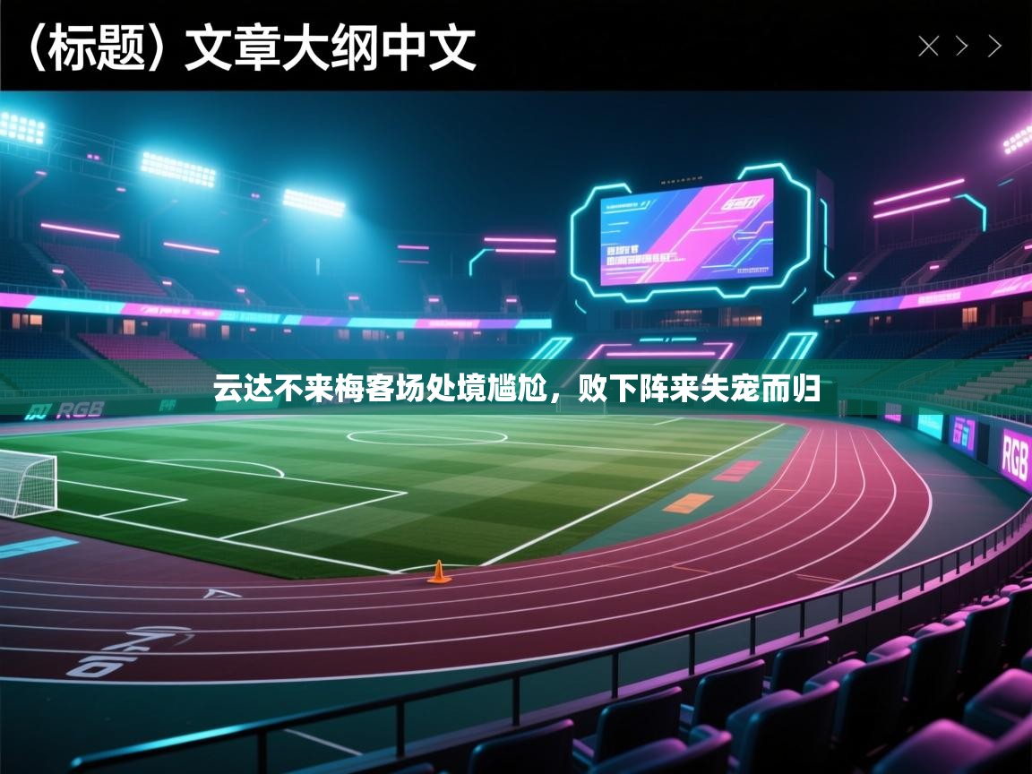 云达不来梅客场处境尴尬，败下阵来失宠而归  第2张