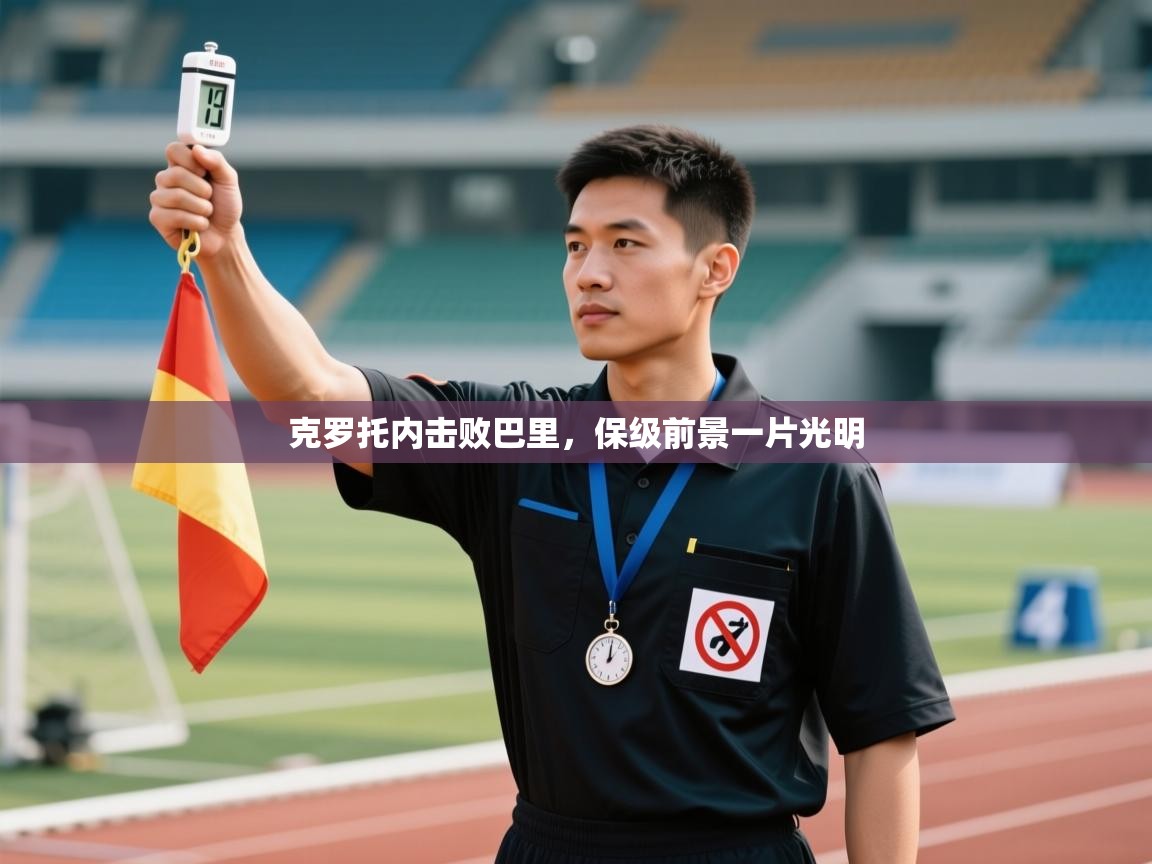 克罗托内击败巴里，保级前景一片光明