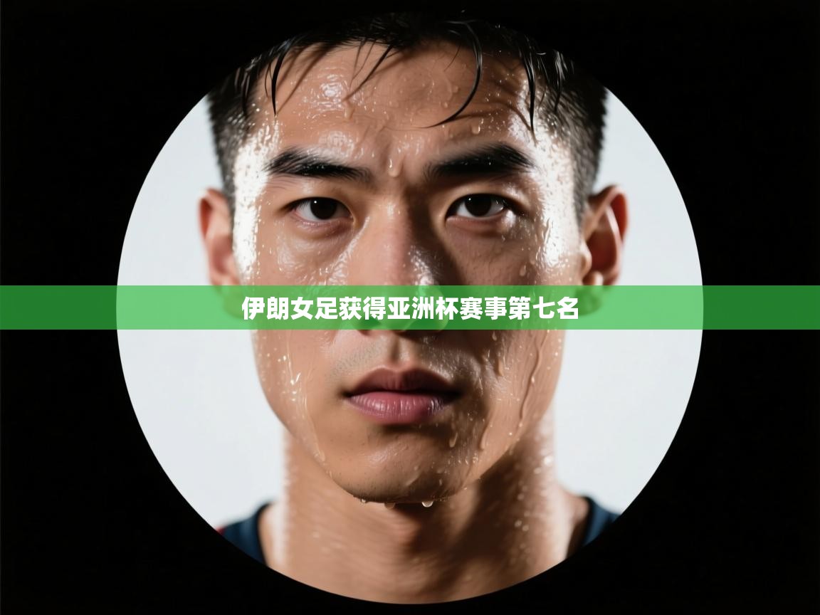 伊朗女足获得亚洲杯赛事第七名 伊朗女足获得亚洲杯赛事第七名