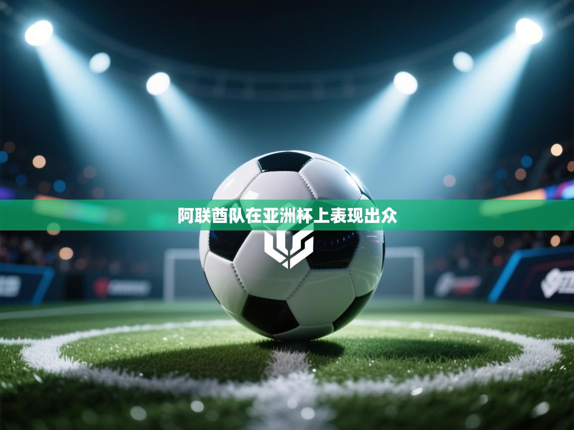 阿联酋队在亚洲杯上表现出众  第2张