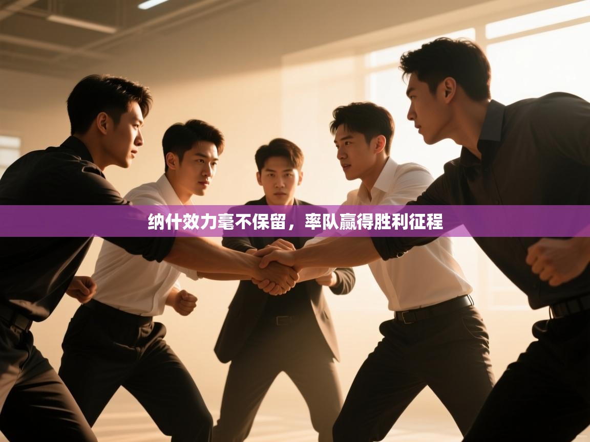 纳什效力毫不保留，率队赢得胜利征程