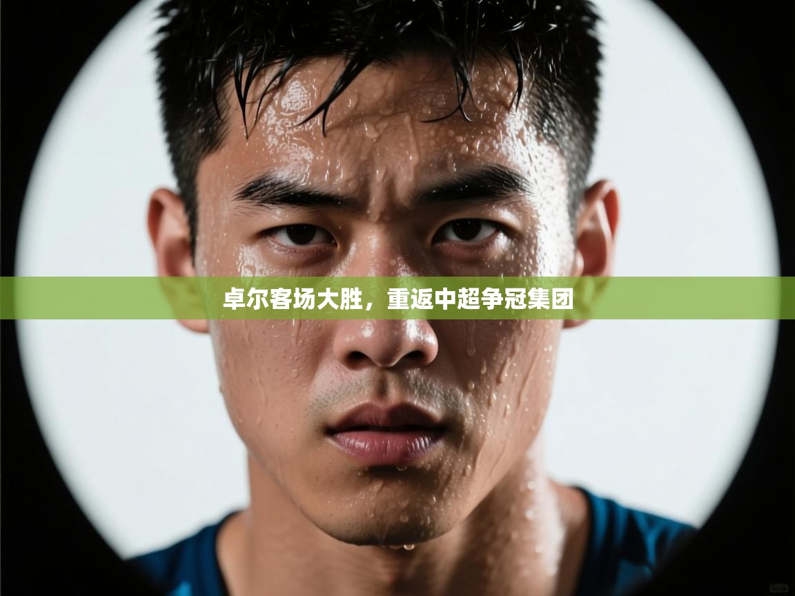 卓尔客场大胜，重返中超争冠集团