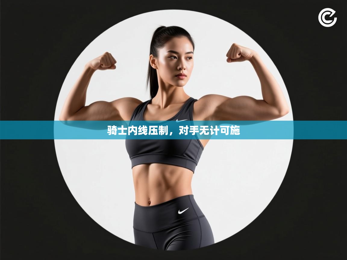 骑士内线压制,对手无计可施 第1张