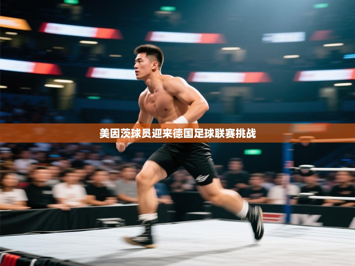 美因茨球员迎来德国足球联赛挑战