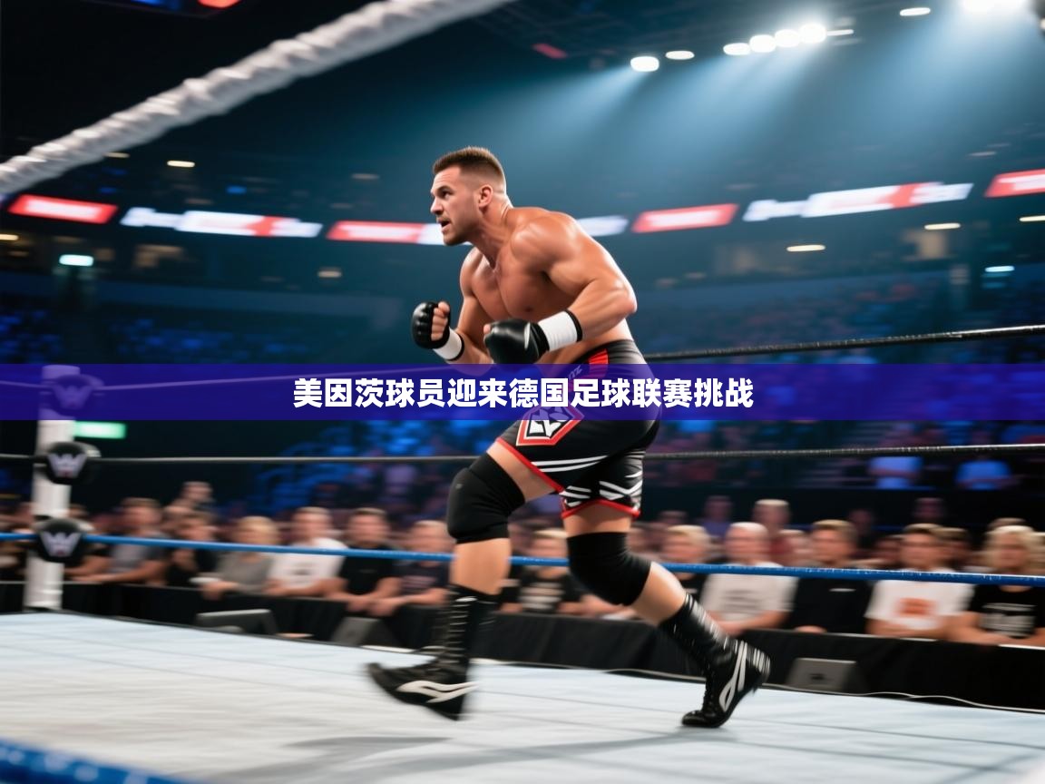 美因茨球员迎来德国足球联赛挑战