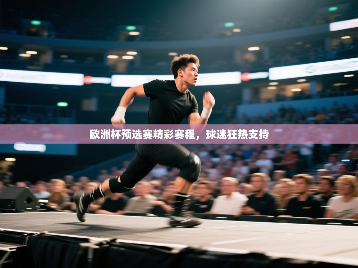 欧洲杯预选赛精彩赛程，球迷狂热支持