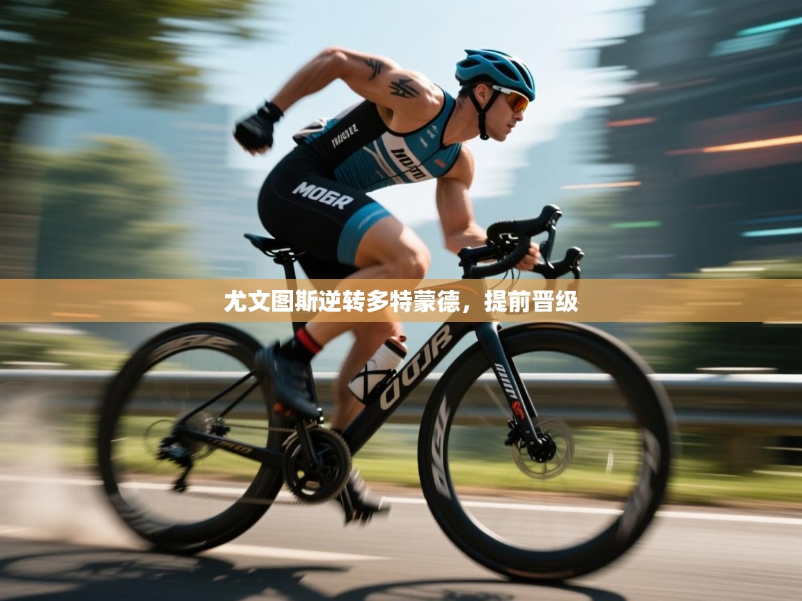 尤文图斯逆转多特蒙德，提前晋级