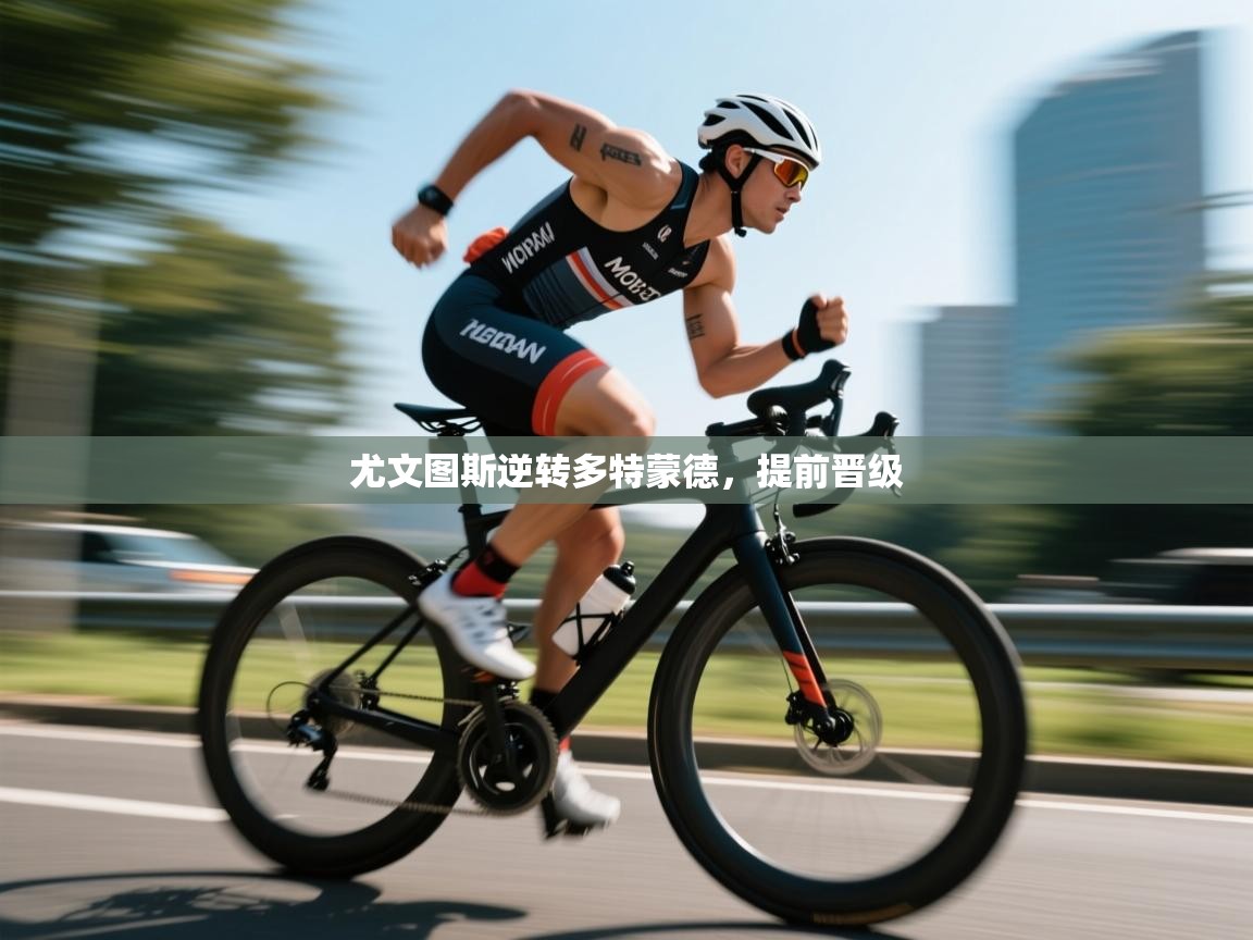 尤文图斯逆转多特蒙德，提前晋级