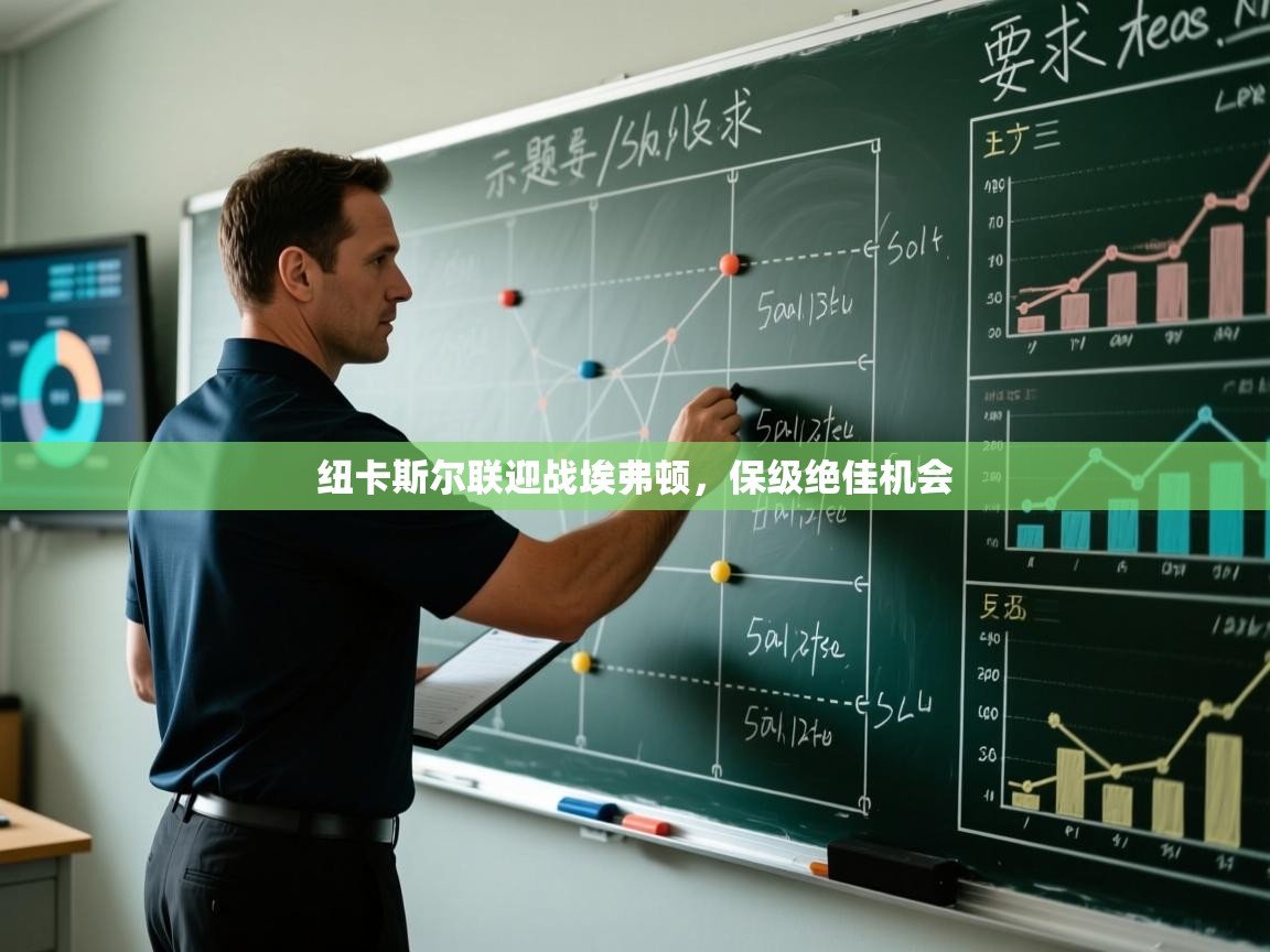 纽卡斯尔联迎战埃弗顿,保级绝佳机会 纽卡斯尔联迎战埃弗顿,保级绝佳机会