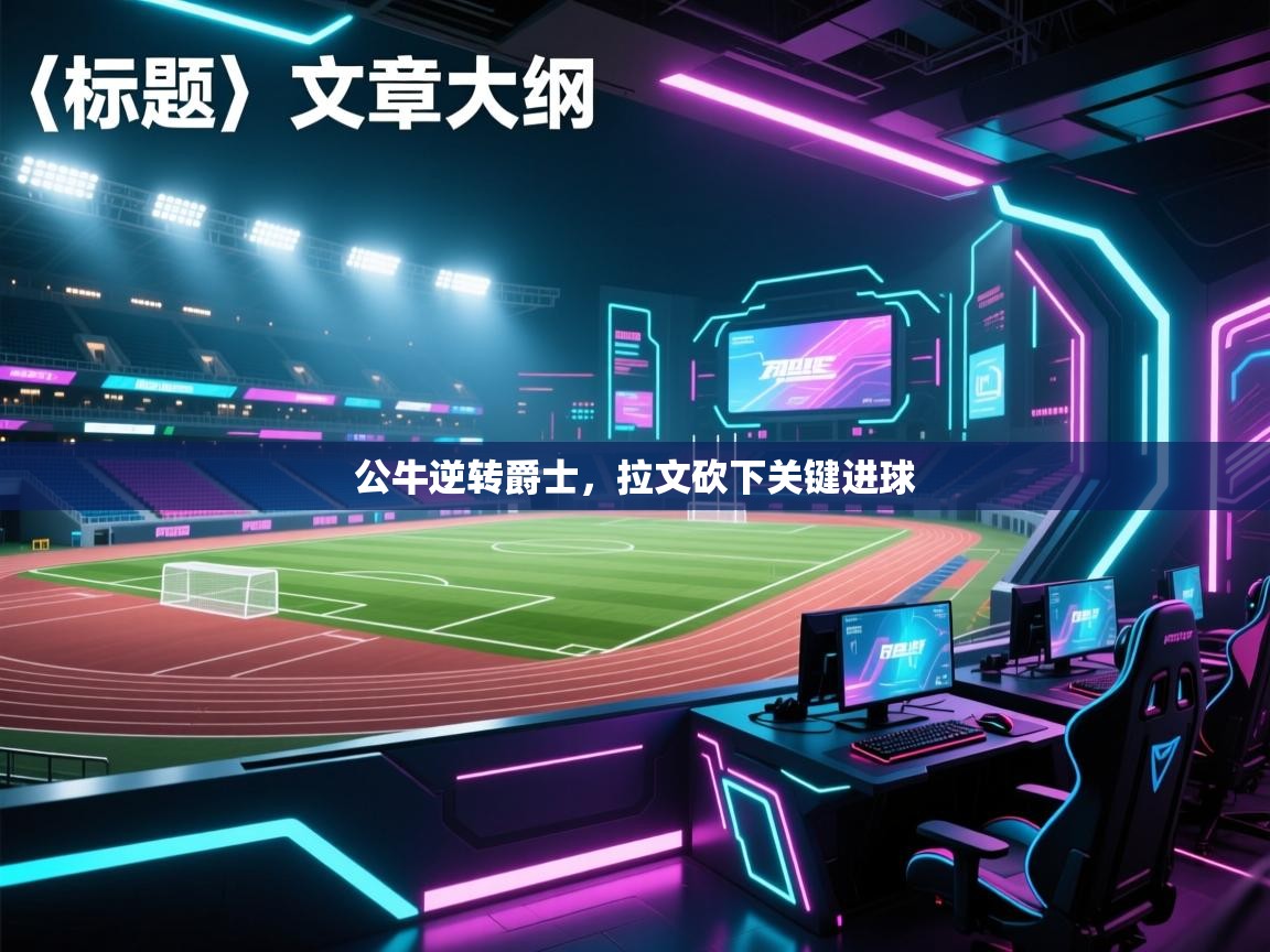 公牛逆转爵士，拉文砍下关键进球