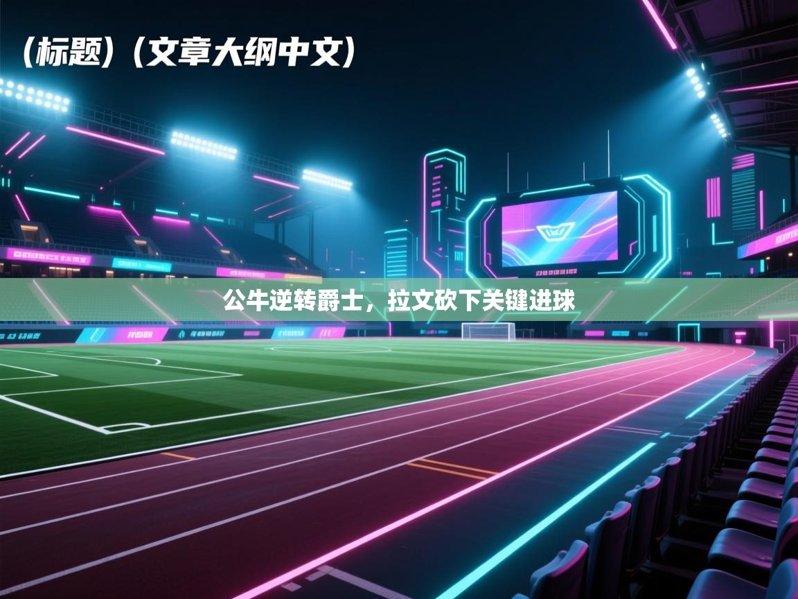 公牛逆转爵士，拉文砍下关键进球