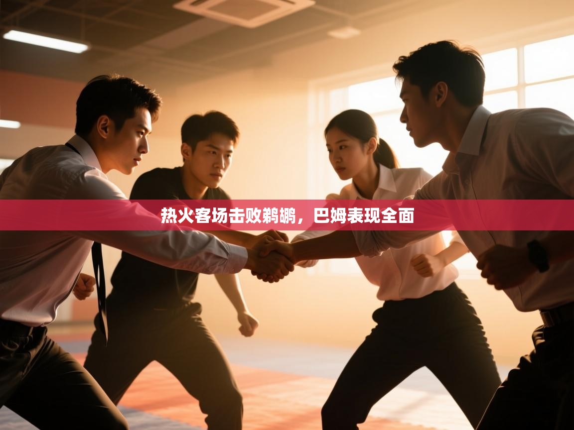 热火客场击败鹈鹕，巴姆表现全面