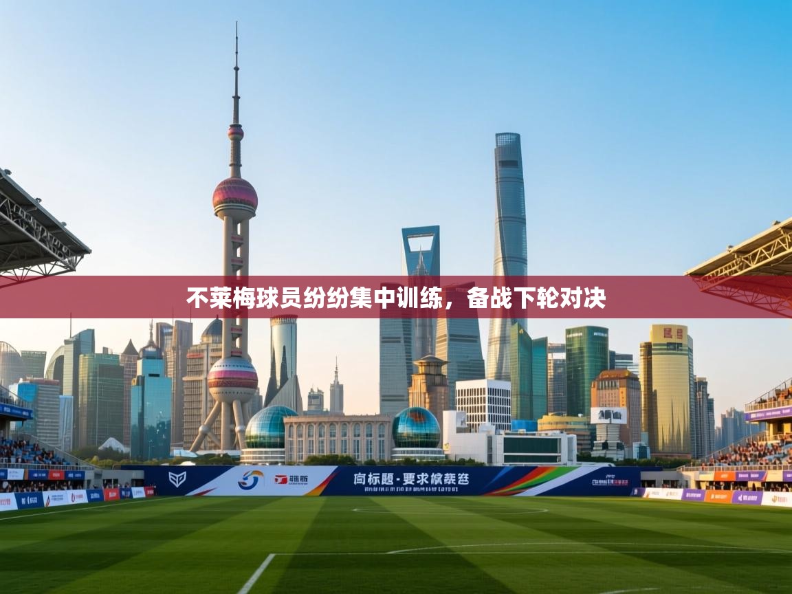 不莱梅球员纷纷集中训练,备战下轮对决 不莱梅球员纷纷集中训练,备战下轮对决