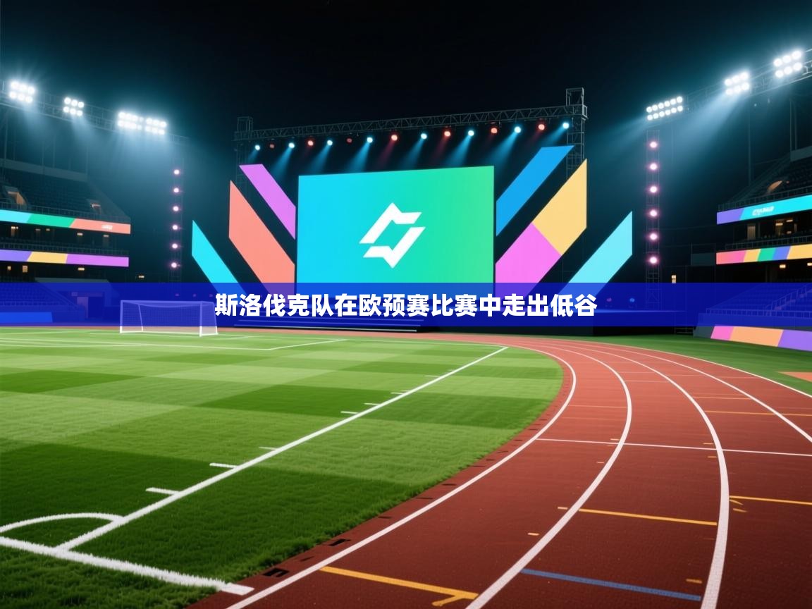 斯洛伐克队在欧预赛比赛中走出低谷