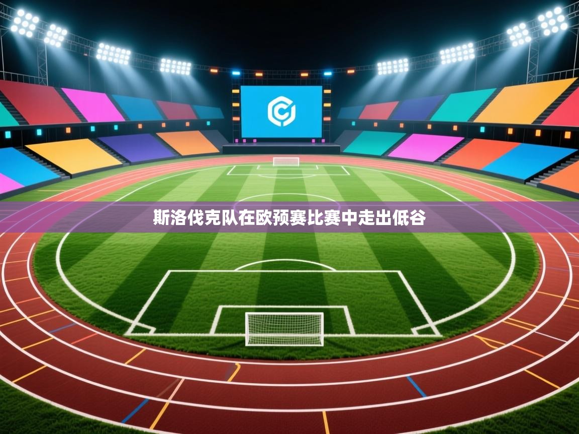 斯洛伐克队在欧预赛比赛中走出低谷