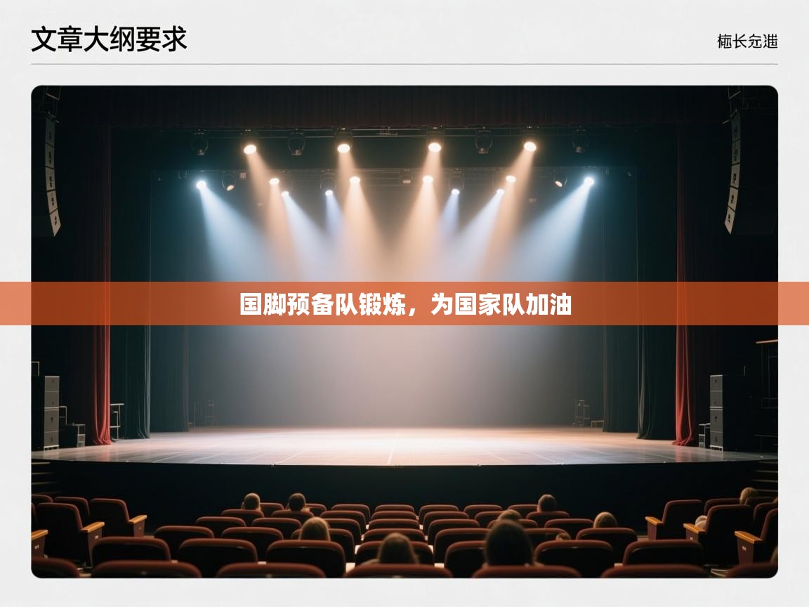 国脚预备队锻炼,为国家队加油 第1张