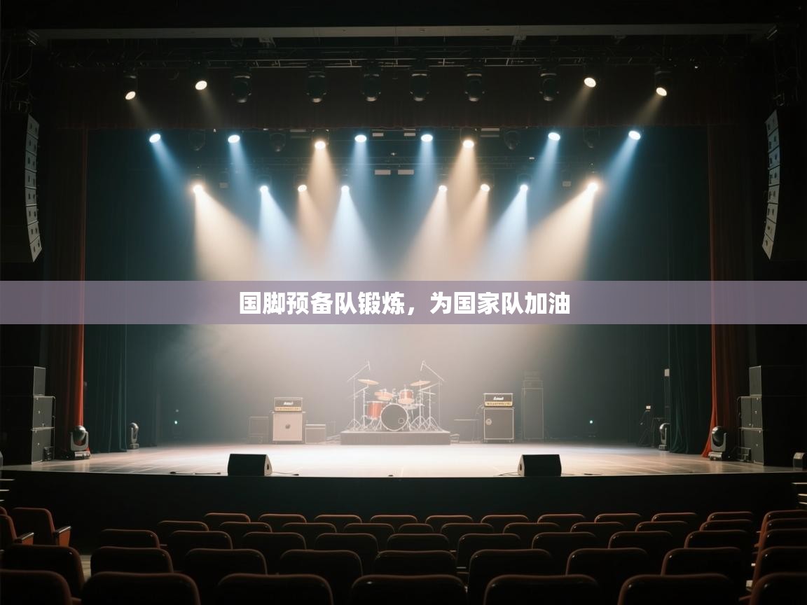 国脚预备队锻炼,为国家队加油 第2张