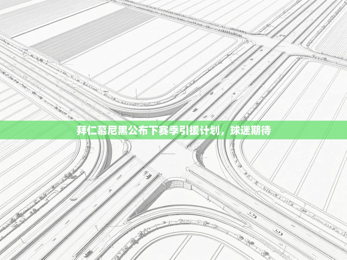 拜仁慕尼黑公布下赛季引援计划，球迷期待  第1张