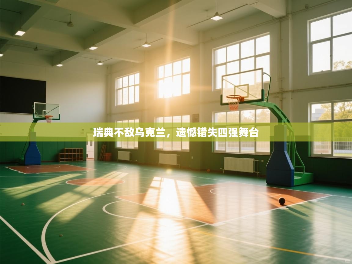 瑞典不敌乌克兰，遗憾错失四强舞台  第1张