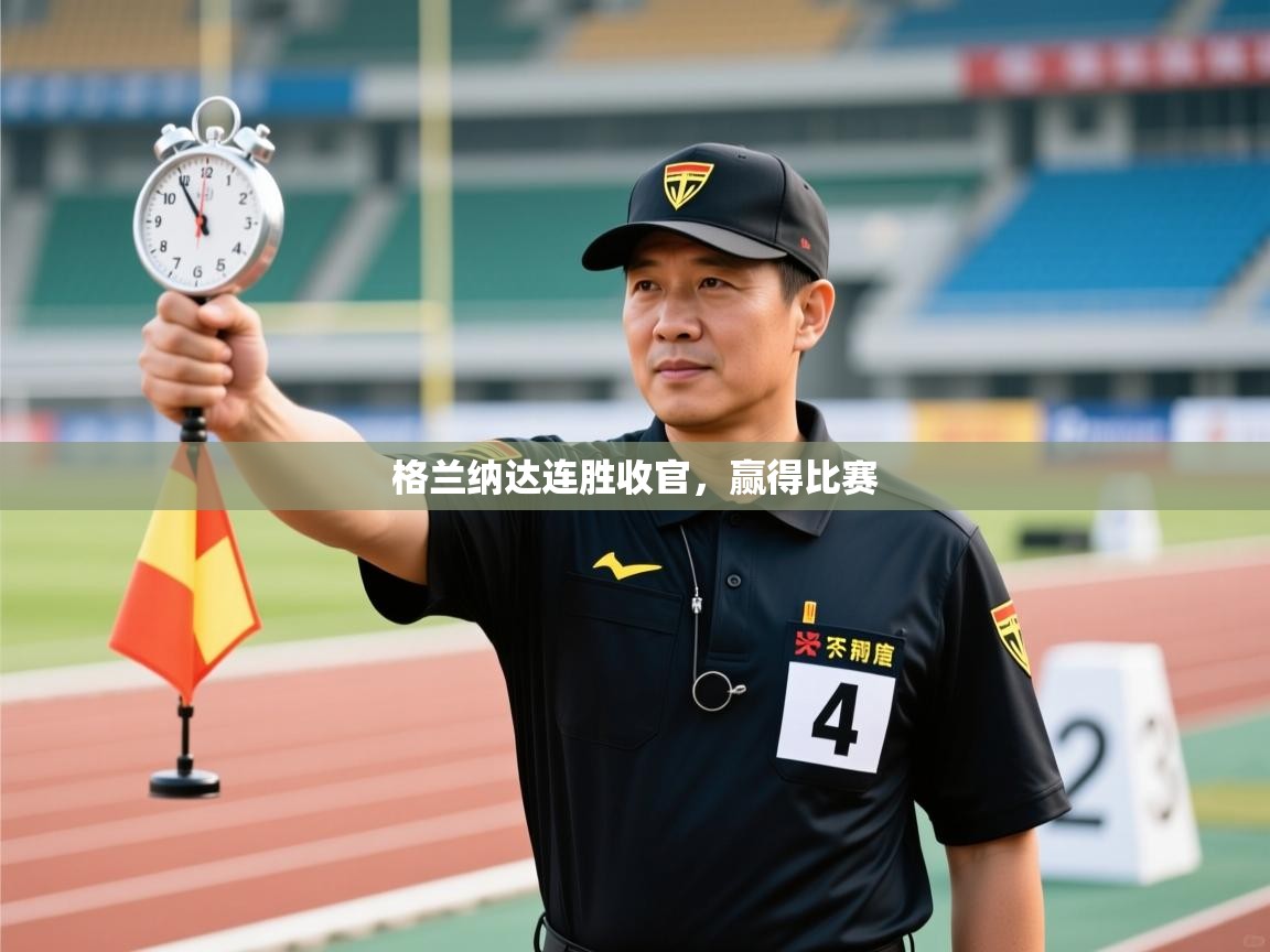 格兰纳达连胜收官，赢得比赛  第2张