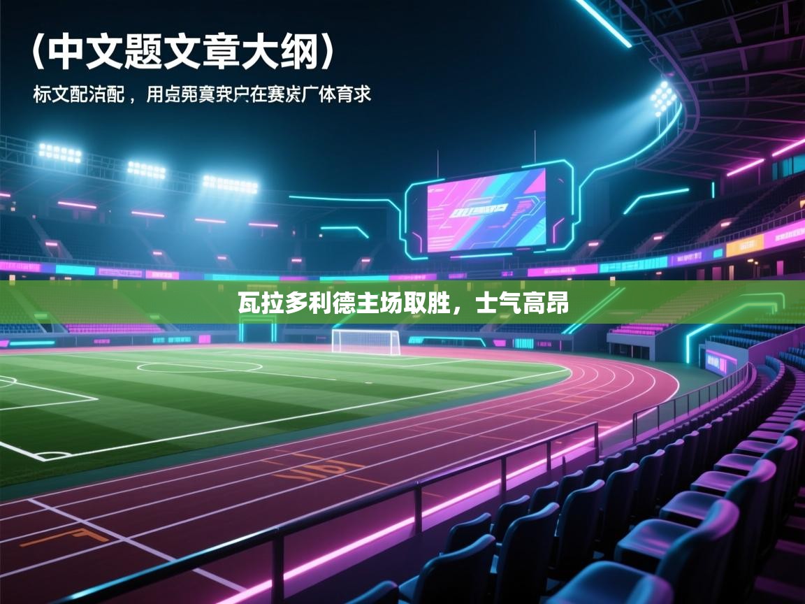 瓦拉多利德主场取胜，士气高昂  第1张