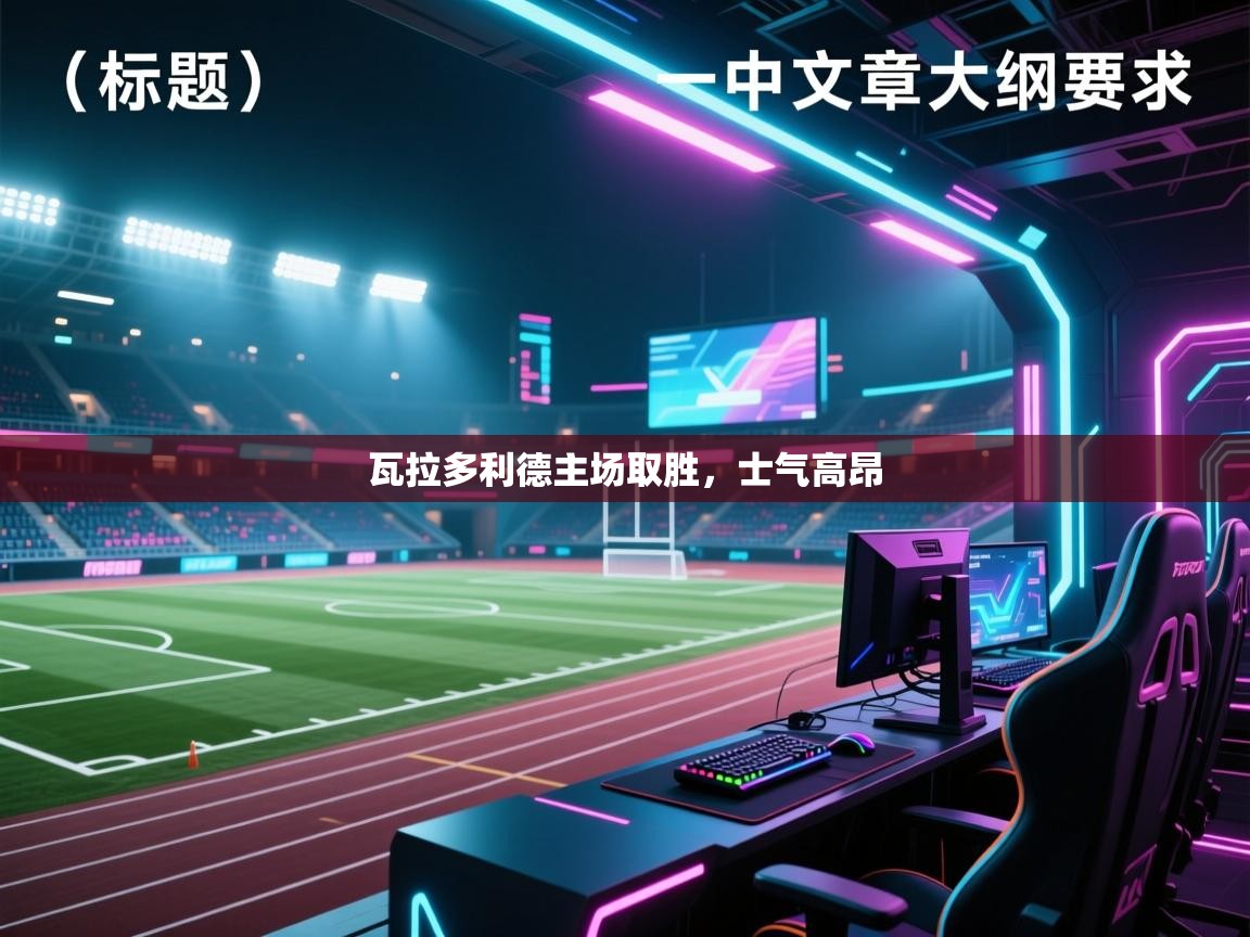 瓦拉多利德主场取胜，士气高昂  第2张