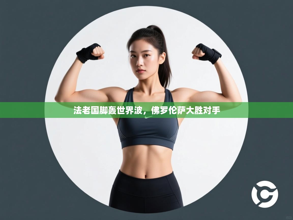 法老国脚轰世界波，佛罗伦萨大胜对手