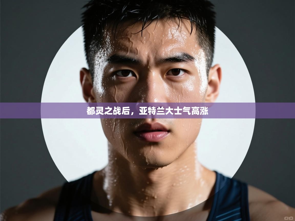 都灵之战后，亚特兰大士气高涨