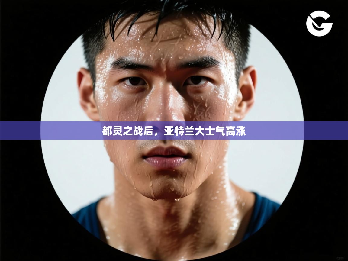 都灵之战后，亚特兰大士气高涨