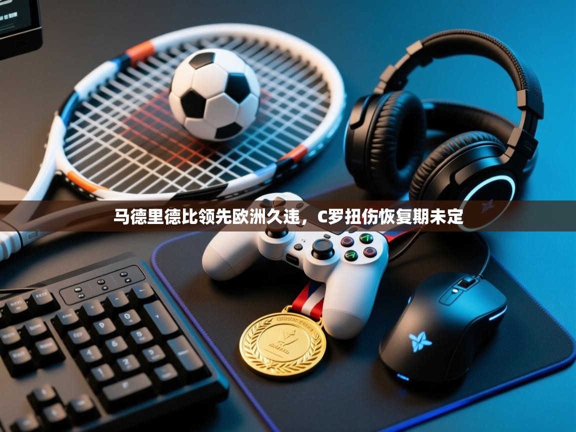 马德里德比领先欧洲久违，C罗扭伤恢复期未定  第2张