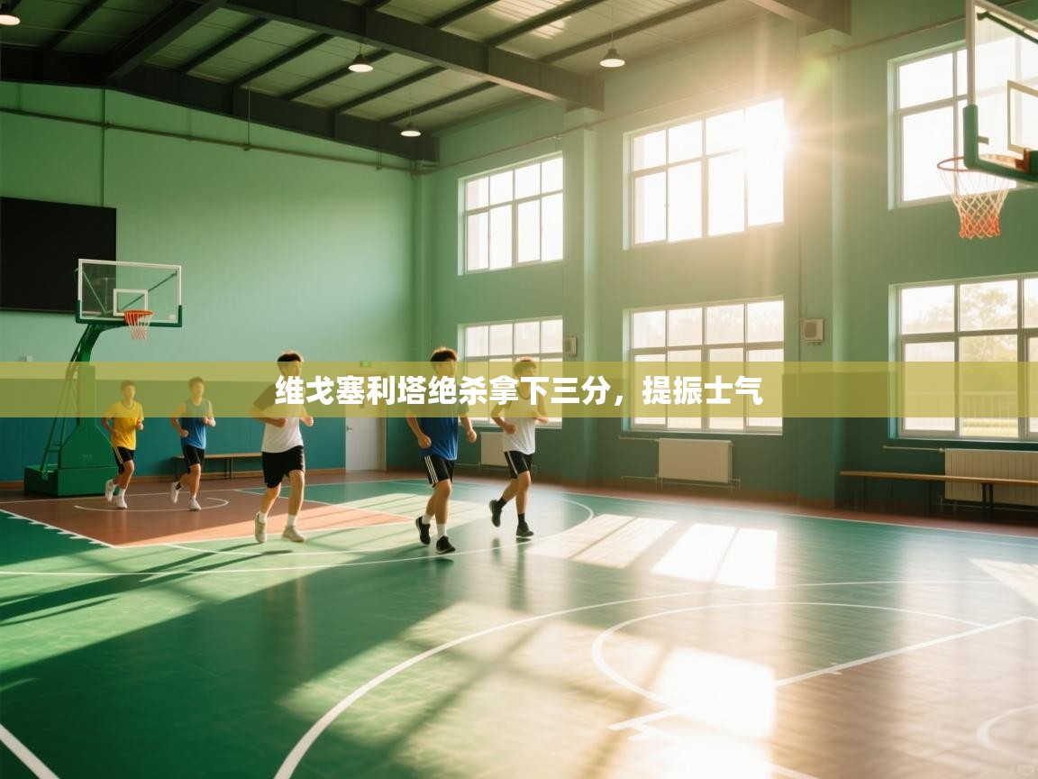 维戈塞利塔绝杀拿下三分，提振士气  第2张