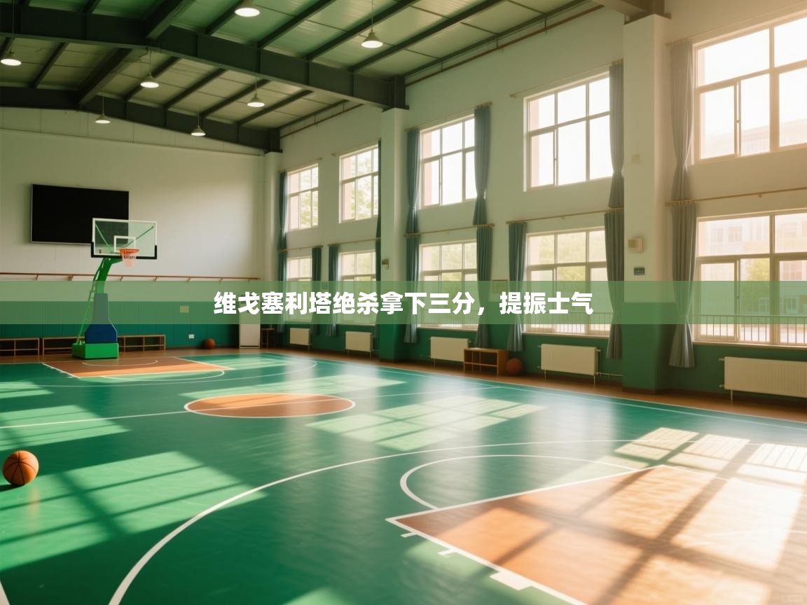 维戈塞利塔绝杀拿下三分，提振士气  第1张