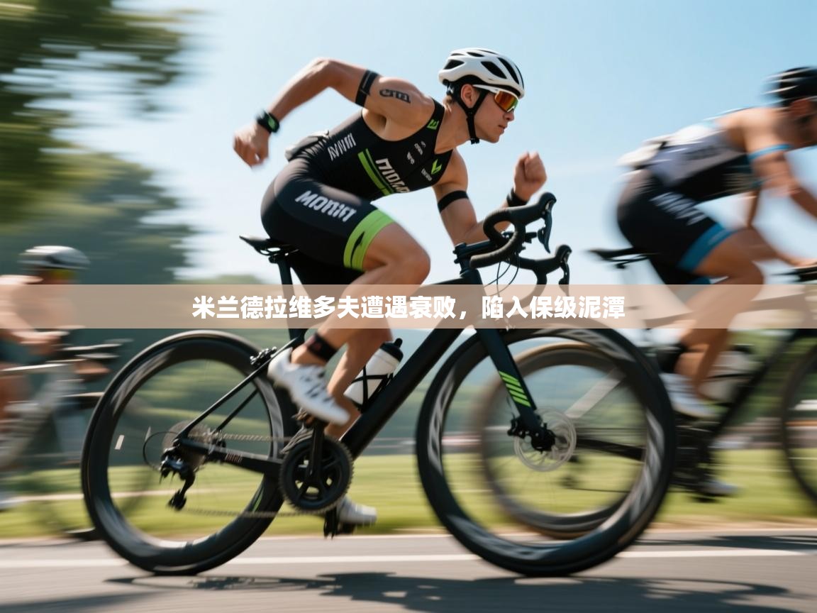 米兰德拉维多夫遭遇衰败，陷入保级泥潭