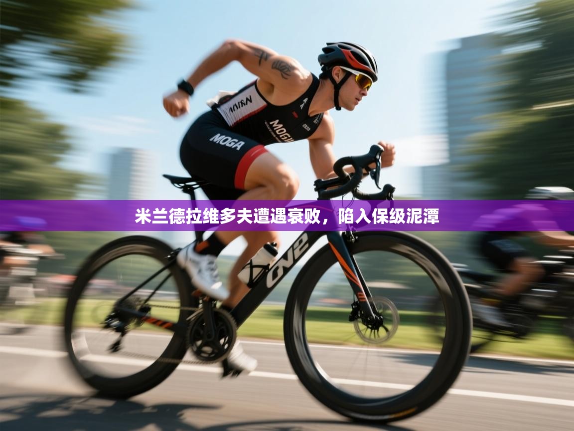 米兰德拉维多夫遭遇衰败，陷入保级泥潭