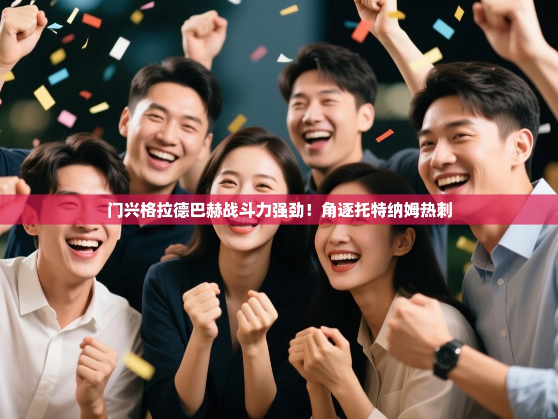 门兴格拉德巴赫战斗力强劲！角逐托特纳姆热刺