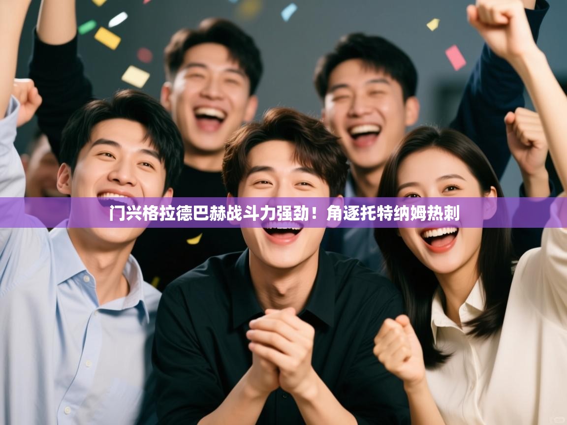 门兴格拉德巴赫战斗力强劲！角逐托特纳姆热刺