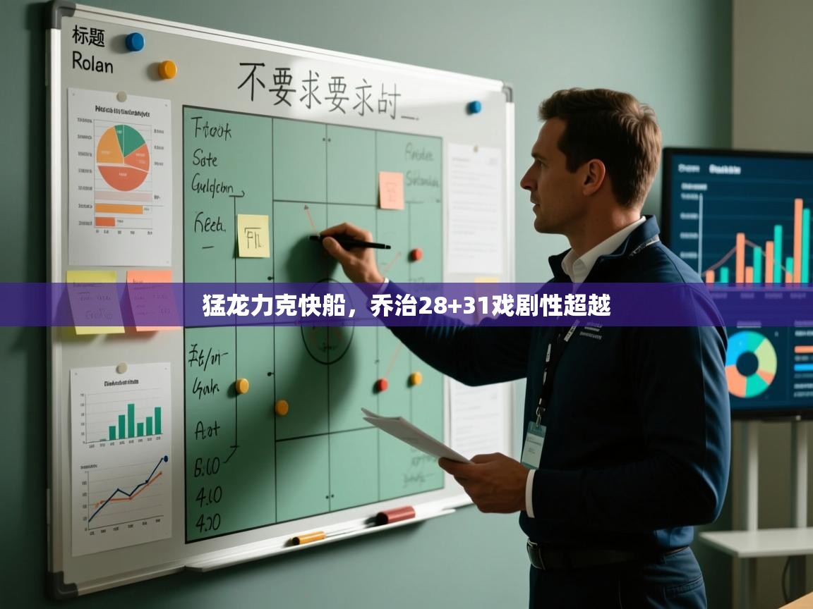 猛龙力克快船，乔治28+31戏剧性超越  第2张