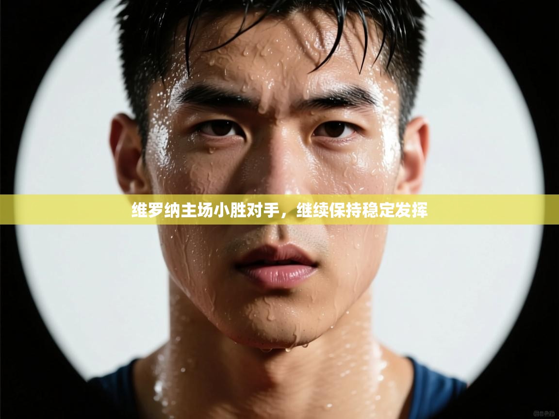 维罗纳主场小胜对手，继续保持稳定发挥